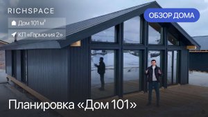 Обзор Дома 101м²