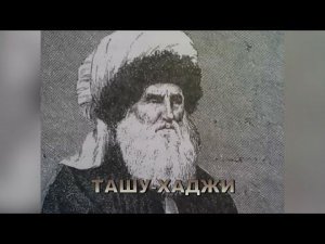 НАЦИОНАЛЬНЫЕ ГЕРОИ ( ТАШУ-ХАДЖИ ) З.ХАЛИКОВА