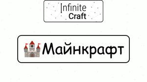 Как создать Майнкрафт? ► Infinite Craft #3