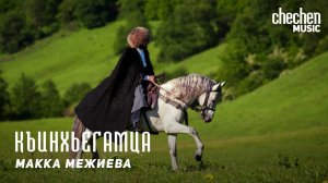 Макка Межиева - Къинхьегамца | KAVKAZ MUSIC CHECHNYA