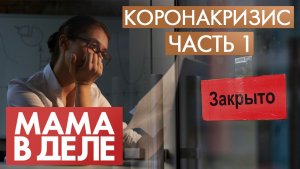 КоронаКризис | Часть №1 | Мама в деле