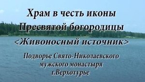 Актай. Живоносный источник в храме в честь иконы Пресвятой Богородицы