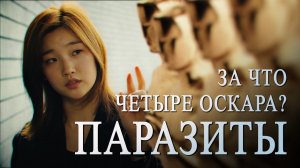 ПАРАЗИТЫ. Лучший фильм 2019 и четыре оскара  Разбор успеха!.mp4