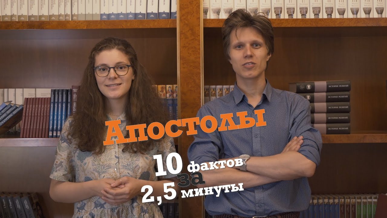 Апостолы. 10 фактов за 2,5 минуты