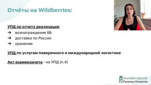 Рузанна Оганесян. Нюансы учёта при работе на Wildberries. Изменения налогообложения в 2023 году.