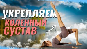 Как укрепить колени Здоровые коленные суставы