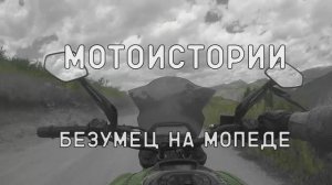 Мотоистории: Безумец на мопеде