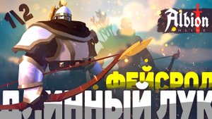 Гайд на фейсролл ДЛИННЫЙ ЛУК в КОРАПТЫ \ The Денчик в Albion Online