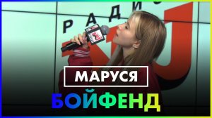 Ваша Маруся - Бойфренд (Live @ Радио ENERGY)