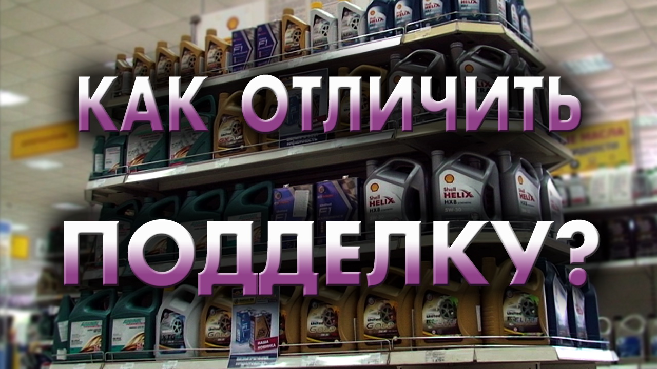Моторные масла. Как отличить подделку? смотреть онлайн