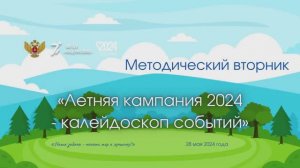 Метод.вторник 28.05.2024