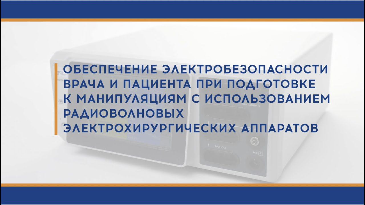 Обеспечение электробезопасности врача и пациента смотреть онлайн
