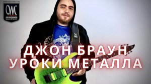 Джон Браун. Уроки Метал Гитары. Вступление. Перевод.