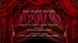 Джузеппе Верди. "Травиата". Спектакль театра "Геликон-опера" @Телеканал Культура