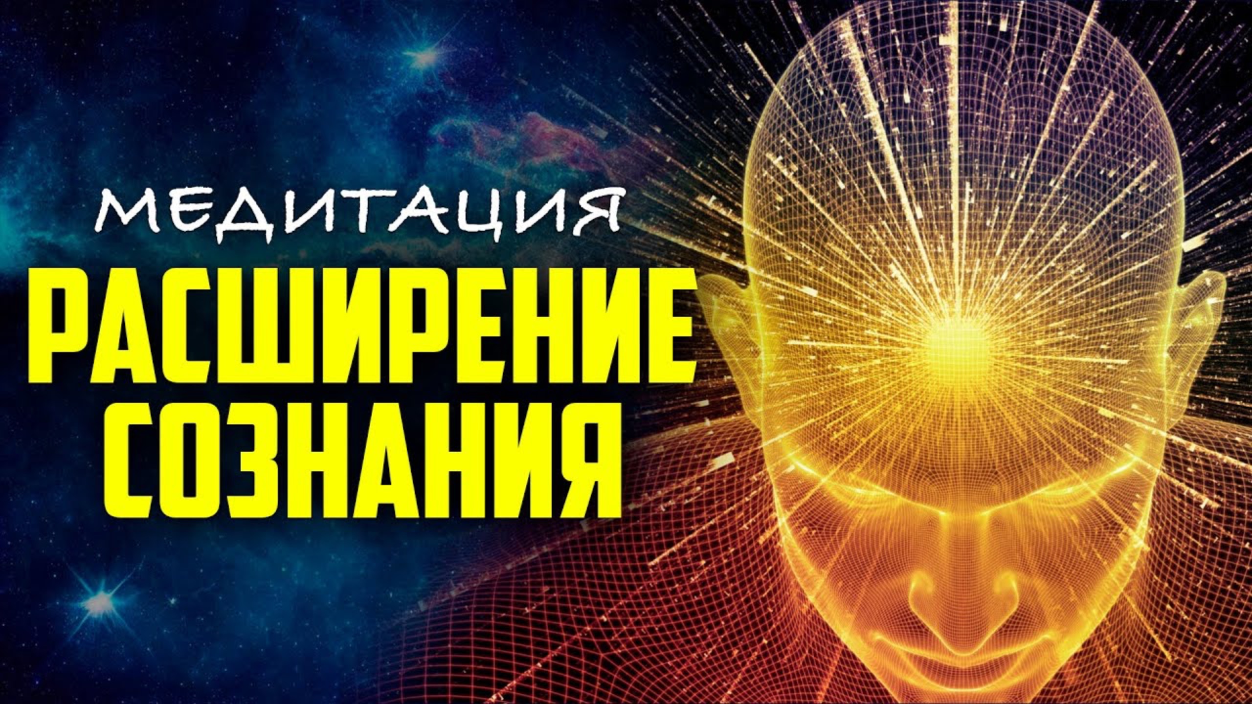 Сильнейший Сеанс на Расширение Сознания и Повышения Уровня Энергий