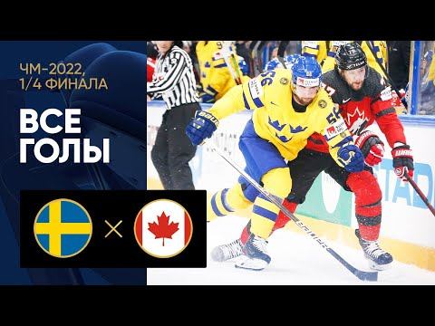 Швеция - Канада. Все голы матча 1/4 финала ЧМ-2022 по хоккею 26.05.2022