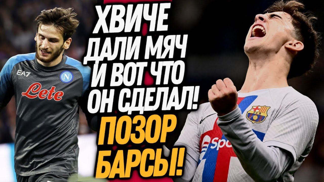 ВЧЕРА ХВИЧА СОВЕРШИЛ ФУТБОЛЬНОЕ ЧУДО! СТРАШНЫЙ ПОЗОР БАРСЕЛОНЫ В ЛЧ / Доза Футбола