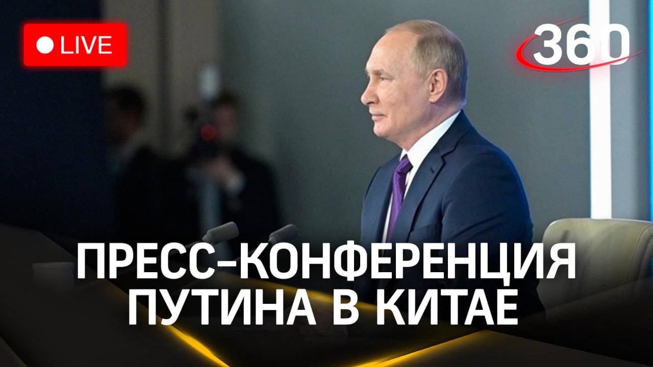 Путин в Китае. Пресс-конференция по итогам форума | Трансляция