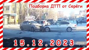 ДТП. Подборка на видеорегистратор за 15.12.2023 декабрь 2023