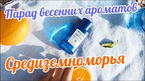 ПАРАД ВЕСЕННИХ АРОМАТОВ ОТ ACQUA DI PARMA: СРЕДИЗЕМНОМОРЬЕ // Blu Mediterraneo // Fragrance Review