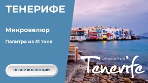 Тенерифе (Tenerife) Микровелюр I Текстиль для дома I Обивочные ткани