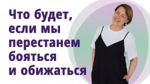 Что будет, если мы перестанем бояться и обижаться.