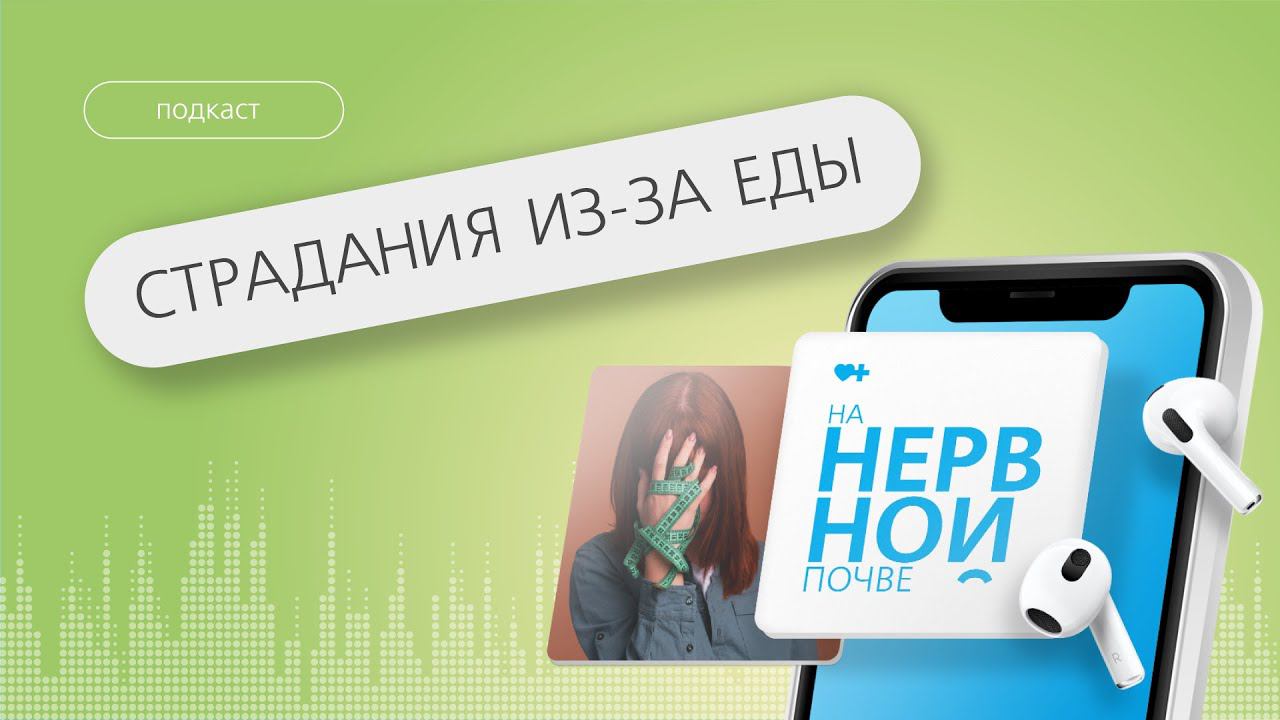 Страдания из-за еды. РПП: что это и почему оно опасно для здоровья? // Подкаст