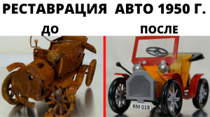 Реставрация ржавого заброшенного винтажного автомобиля 1950-х годов.