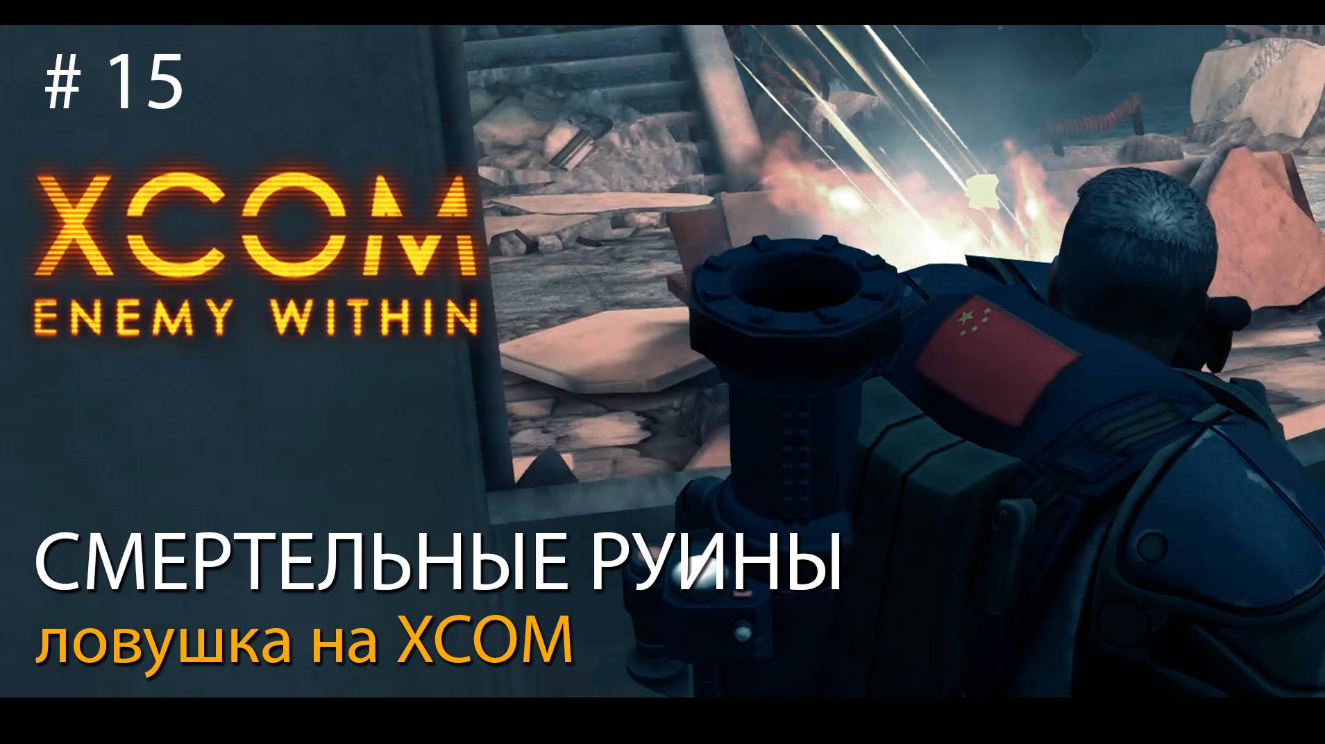 #15. Смертельные руины. Ловушка на XCOM. // Прохождение XCOM: Enemy Within