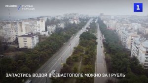 Запастись водой в Севастополе можно за 1 рубль