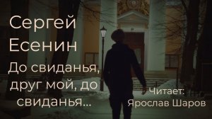 Сергей Есенин «До свиданья, друг мой, до свиданья…» (читает Ярослав Шаров)