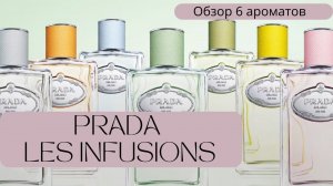 ВОЛШЕБНЫЕ АРОМАТЫ от PRADA Les Infusion de Rose, Amande, Ylang, Mimosa, Vanille,  Mandarine