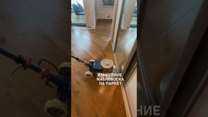 Нанесение маславоска на паркет.