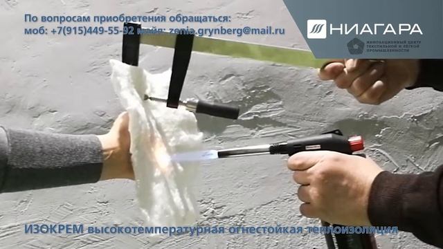 ИЗОКРЕМ - огнестойкая высокотемпературная изоляция смотреть онлайн