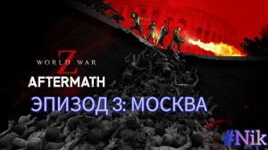 Эпизод 3: Москва - World War Z Aftermath - на ПК  Прохождение # 3  (без комментариев)