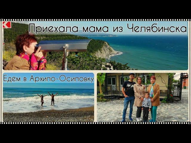 Прилетела мама из Челябинска. Едем в Архипо-Осиповку. Гуляем по красной. Жизнь на юге России. смотреть онлайн