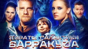 Пираты Галактики Барракуда|Трейлер|Фильм,2024