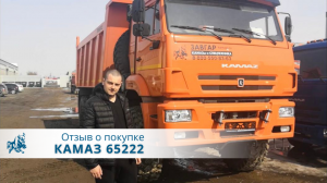 КАМАЗ 65222 Самосвал. Отзыв покупателя из г. Томск, 6 апреля 2022 г