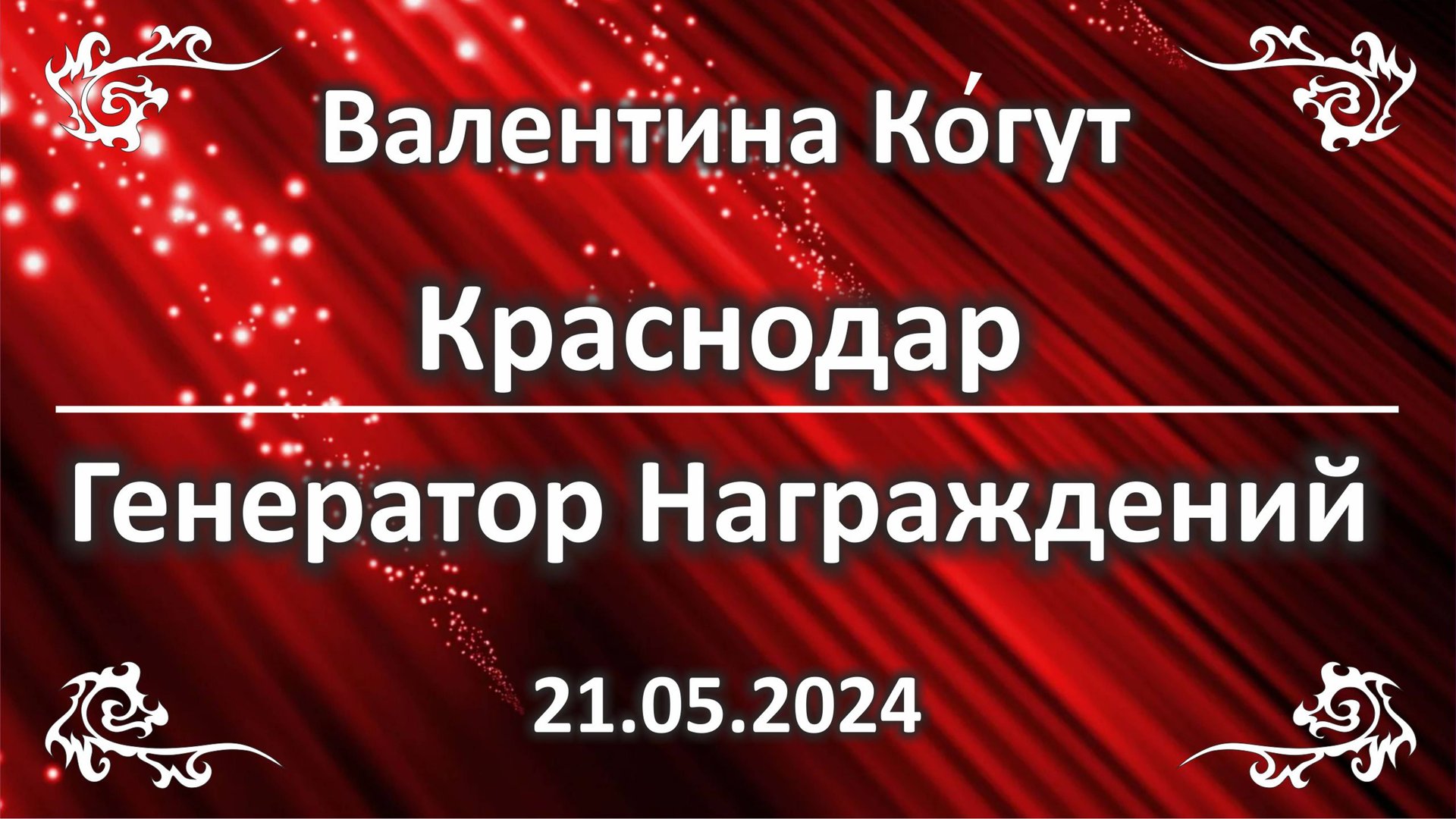 Краснодар. Генератор Награждений смотреть онлайн
