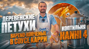 Петухи варёно-копченые в соусе карри / Коптильня Hanhi 4 (Ханхи 4 ) / Руководство по копчению птицы