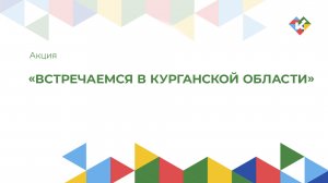 Встречаемся в Курганской области