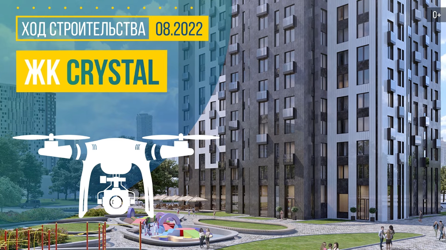 Ход строительства ЖК Crystal (аэросъемка: август 2022 г.)