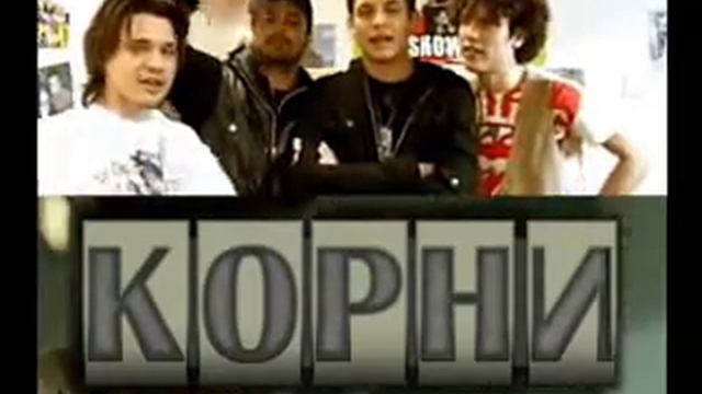 группа Корни