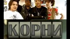 группа Корни