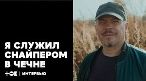 «Жертвы приходят ко мне во снах». Снайпер, прошедший Чечню | ТОК