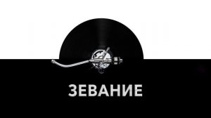 Зевание ? - звук зевания и шум зевающего человека ?