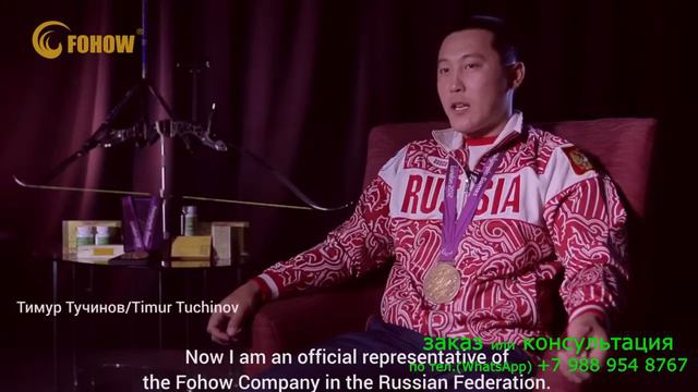 спортсмены о продукции Fohow