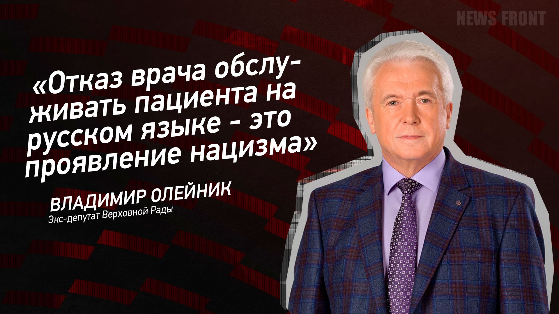 "Отказ врача обслуживать пациента на русском языке - это проявление нацизма" - Владимир Олейник