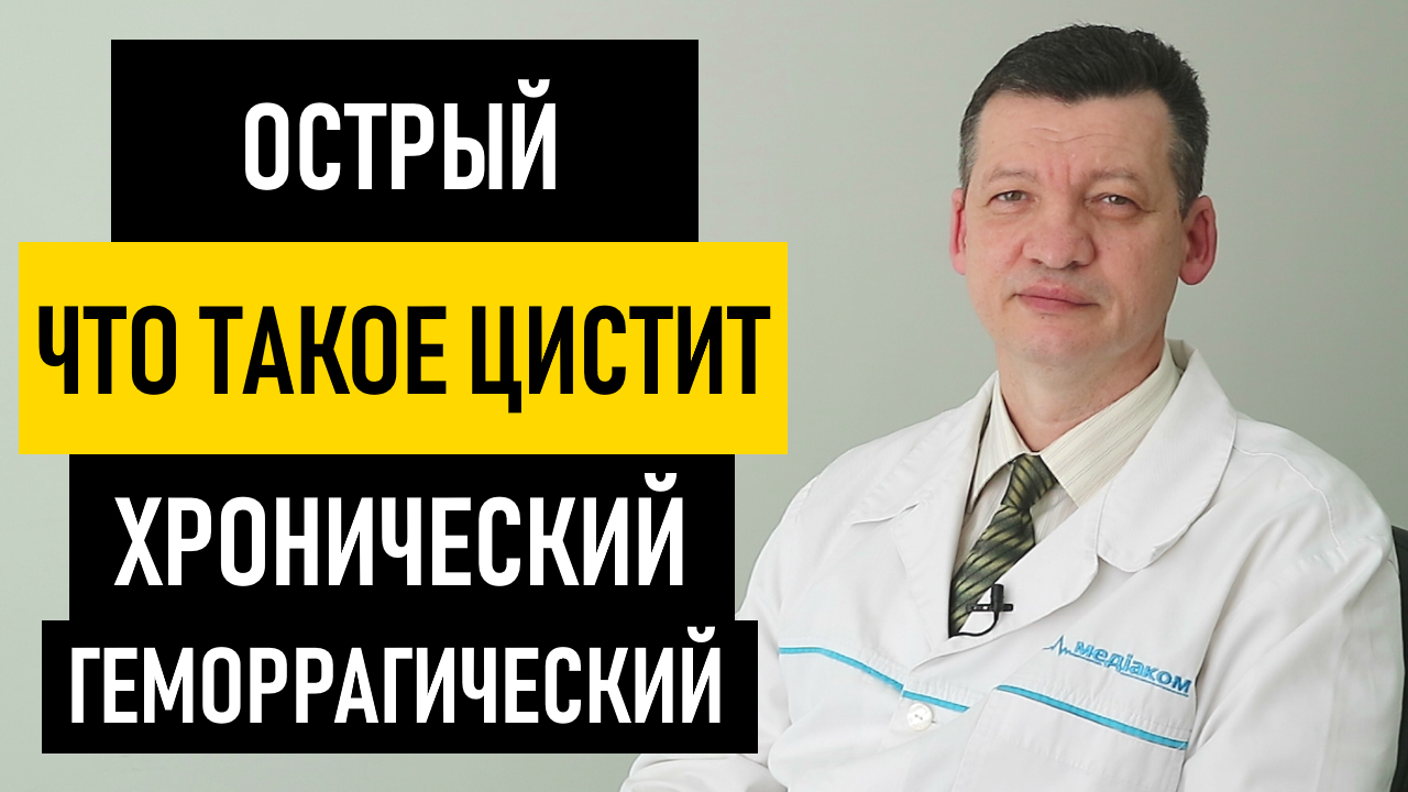 Что такое цистит: симптомы и признаки. Острый, хронический (цистит то есть то нет) и геморрагический