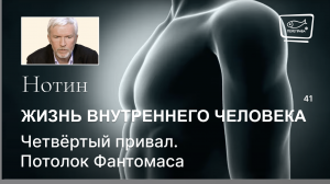 41. Жизнь внутреннего человека. Четвёртый привал. Потолок Фантомаса